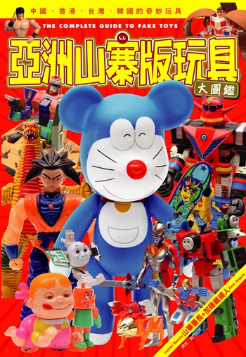 亚洲山寨版玩具大图鉴-作者: 山寨番长 / 加藤藏镜人-PDF电子书