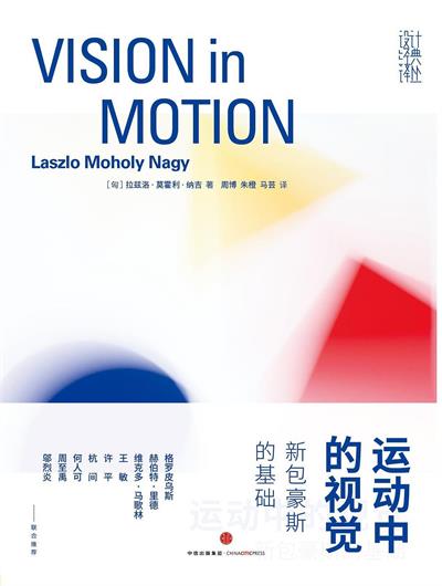 运动中的视觉 新包豪斯的基础-作者: [匈牙利] 拉兹洛·莫霍利·纳吉-PDF电子书