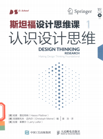 斯坦福设计思维课1认识设计思维-【德】哈索·普拉特纳 【德】克里斯托夫·迈内尔 【美】拉里·莱费尔-PDF电子书
