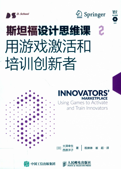 斯坦福设计思维课2用游戏激活和培训创新者-【日】大泽幸生 西原洋子-PDf电子书