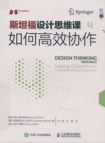 斯坦福设计思维课4：如何高效协作-【德】哈索·普拉特纳 【德】克里斯托夫·迈内尔 【美】拉里·莱费尔-PDF电子书