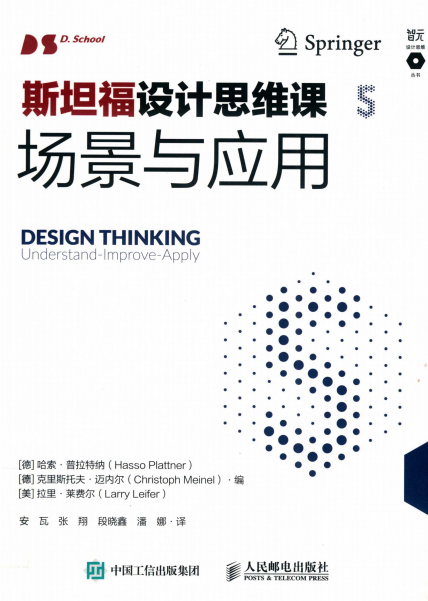 斯坦福设计思维课5：场景与应用-【德】哈索·普拉特纳 【德】克里斯托夫·迈内尔 【美】拉里·莱费尔-PDF电子书