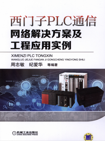 西门子PLC通信网络解决方案及工程应用实例-作者: 周志敏-PDF电子书 工业技术 第1张-7B4电子书 西门子PLC通信网络解决方案及工程应用实例-作者: 周志敏-PDF电子书