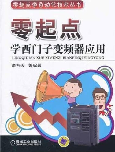 零起点学西门子变频器应用-作者: 李方园-PDF电子书 工业技术 第1张-7B4电子书 零起点学西门子变频器应用-作者: 李方园-PDF电子书