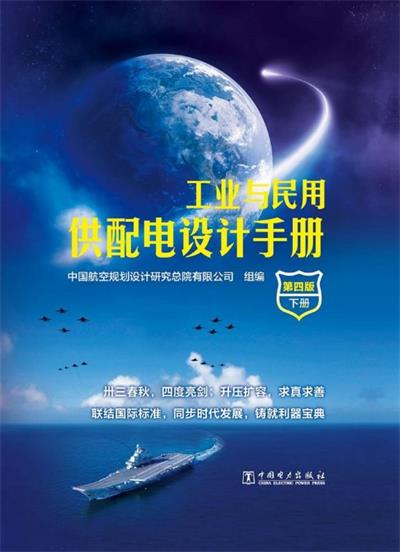 工业与民用供配电设计手册（第四版）-作者: 中国航空规划设计研究总院有限公司组-PDF电子书