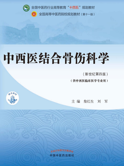 中西医结合骨伤科学：新世纪第四版-PDF电子书