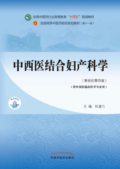 中西医结合妇产科学:新世纪第四版-PDF电子书