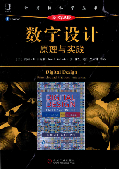 数字设计原理与实践中文版-作者: [美] 约翰·F. 韦克利（John F. Wakerly）-PDF电子书