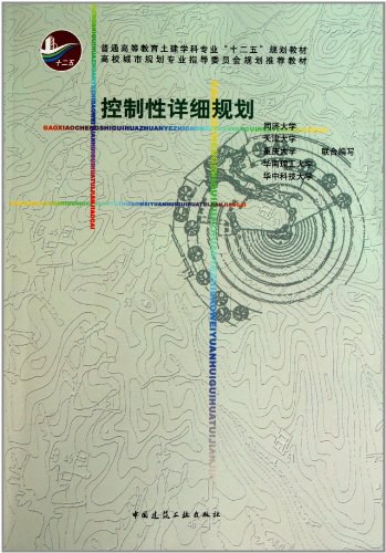 控制性详细规划-作者: 夏南凯-PDF电子书