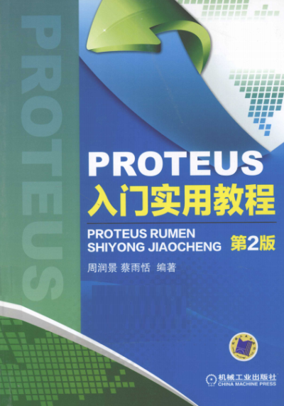 PROTEUS 入门实用教程-周润景,蔡雨-PDF电子书