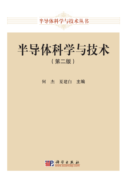 半导体科学与技术(第二版)-作者: 何杰,夏建白-PDF电子书 工业技术 第1张-7B4电子书 半导体科学与技术(第二版)-作者: 何杰,夏建白-PDF电子书