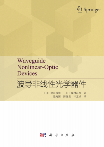 波导非线性光学器件-作者: （日）栖原敏明等-PDF电子书