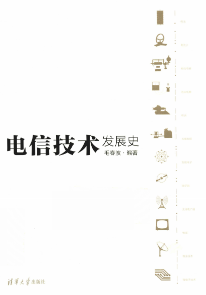 电信技术发展史-作者: 毛春波-PDF电子书