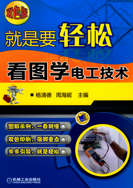 就是要轻松:看图学电工技术-作者: 杨清德-PDF电子书