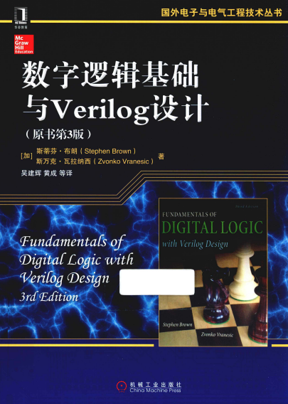 数字逻辑基础与Verilog设计-作者: [加] 斯蒂芬·布朗 / [加] 斯万克·瓦拉纳西-PDF电子书