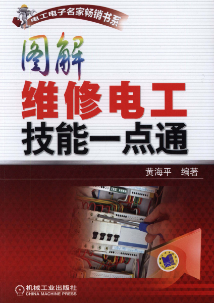 图解维修电工技能一点通-作者: 黄海平-PDF电子书