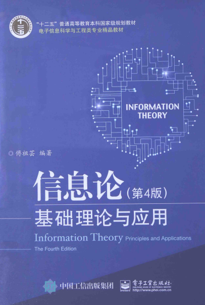 信息论 基础理论与应用 第4版-作 者:傅祖芸-PDF电子书