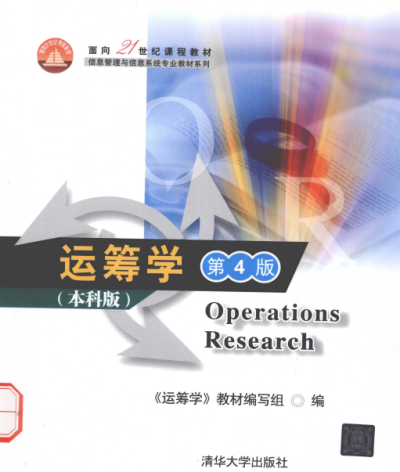 运筹学(本科第4版)-作 者:《运筹学》教材编写组-PDF电子书