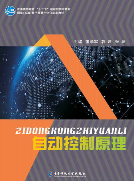 自动控制原理-作 者:张学军 韩君 张磊-PDF电子书
