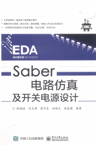 EDA设计智汇馆高手速成系列 SABER电路仿真及开关电源设计-PDF电子书