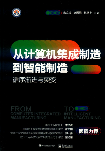 从计算机集成制造到智能制造 循序渐进与突变-作者: 朱文海 施国强 刘廷宇-PDF电子书