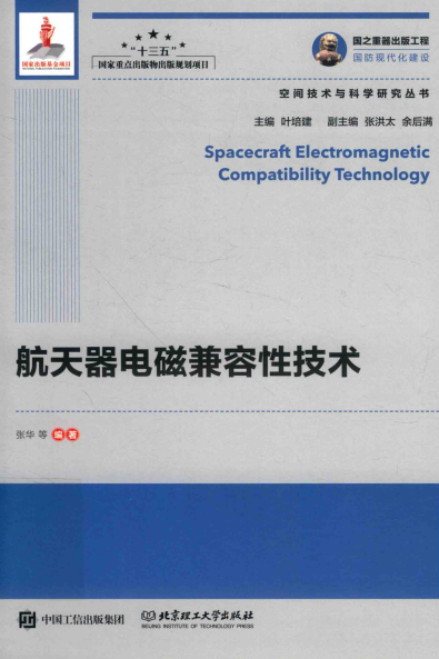航天器电磁兼容性技术-张华-PDF电子书