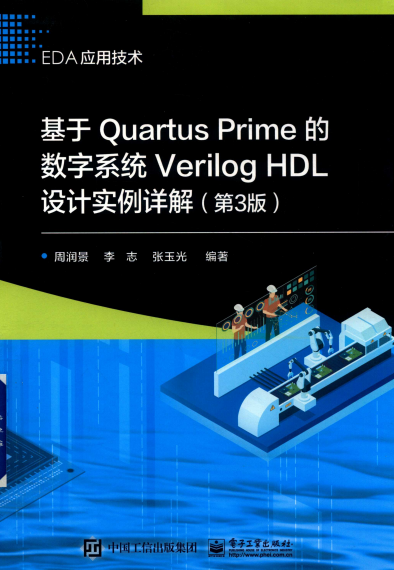 基于Quartus Prime的数字系统Verilog HDL设计实例详解(第3版)-作 者:周润景、李志、张玉光-PDF电子书