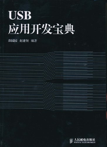USB应用开发宝典-作者: 薛园园 / 赵建领-PDF电子书
