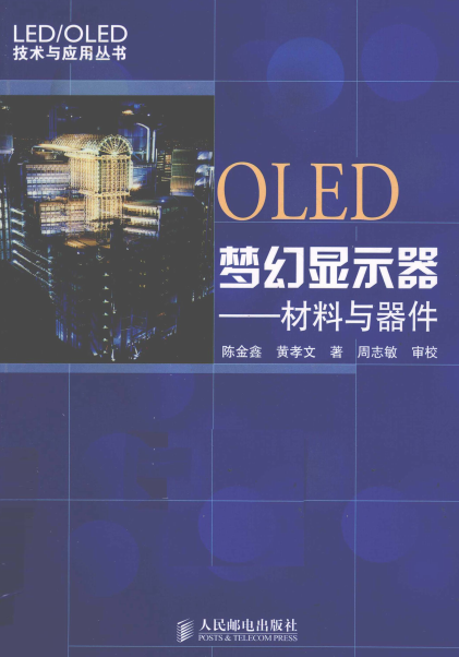 OLED梦幻显示器—材料与器件-作 者:陈金鑫、黃孝文-PDF电子书