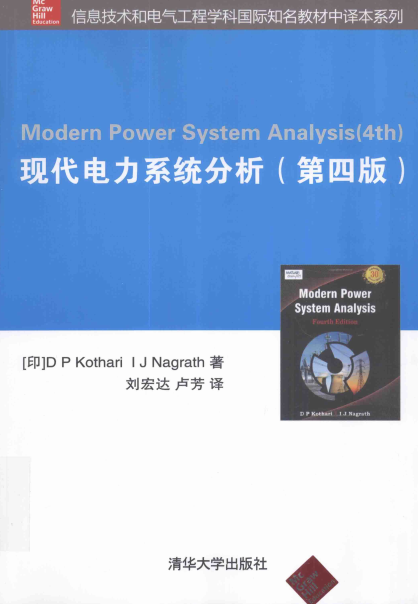 现代电力系统分析（第四版）-作 者:[印]DP Kothari、I J Nagrath-PDF电子书