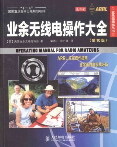 业余无线电操作大全 (第10版)-作者: 美] 美国业余线电协会-PDF电子书