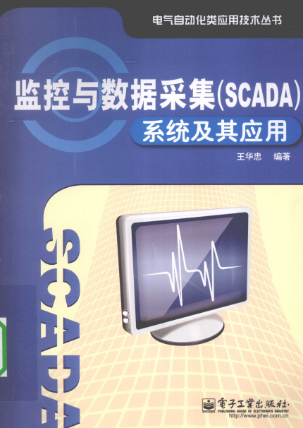 监控与数据采集(SCADA)系统及其应用-PDF电子书