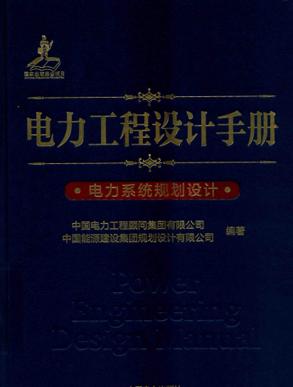 电力工程设计手册 电力系统规划设计-PDF电子书