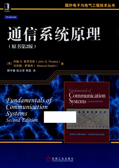 通信系统原理 原书第2版-作者: John G. Proakis; Masoud Salehi-PDF电子书
