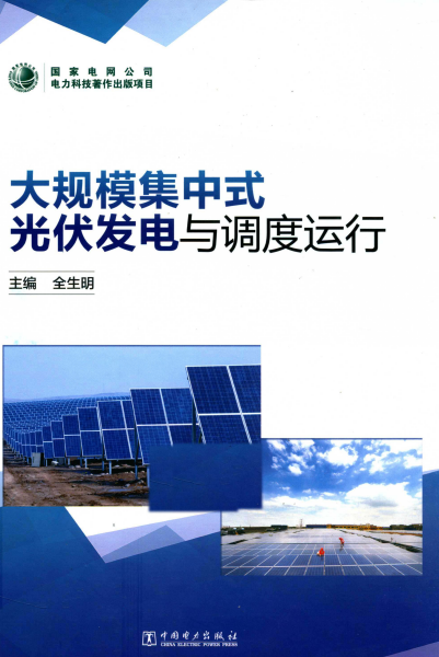 大规模集中式光伏发电与调度运行-PDF电子书