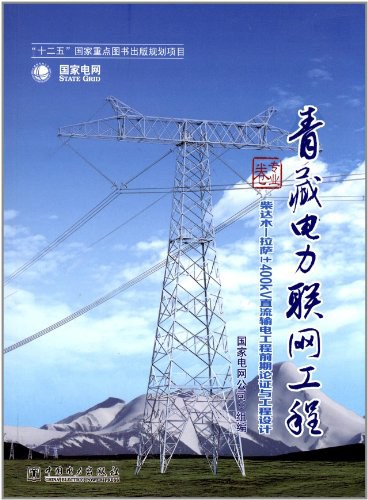 青藏电力联网工程 专业卷 柴达木-拉萨±400KV直流输电工程前期论证与工程设计-PDF电子书