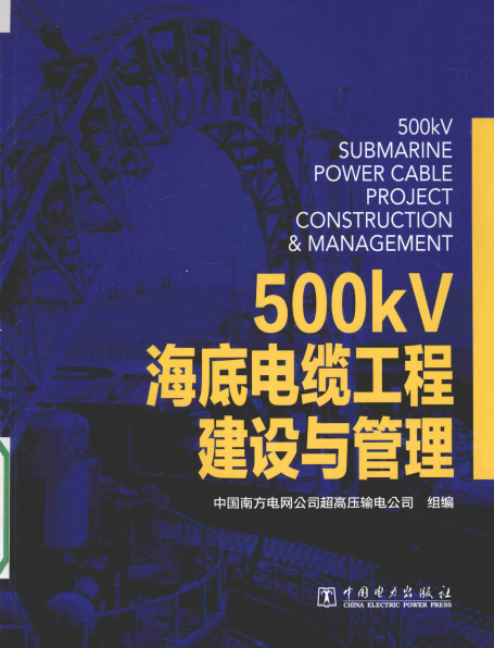 500kV海底电缆工程建设与管理-PDF电子书