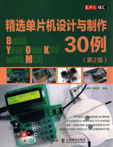 精选单片机设计与制作30例-PDF电子书