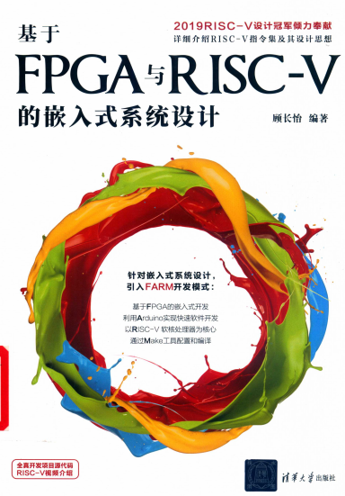 基于FPGA与RISC-V的嵌入式系统设计-作者: 顾长怡-PDF电子书