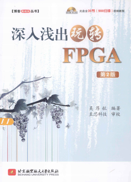 深入浅出玩转FPGA第2版 -作者: 吴厚航-PDF电子书 工业技术 第1张-7B4电子书 深入浅出玩转FPGA第2版 -作者: 吴厚航-PDF电子书