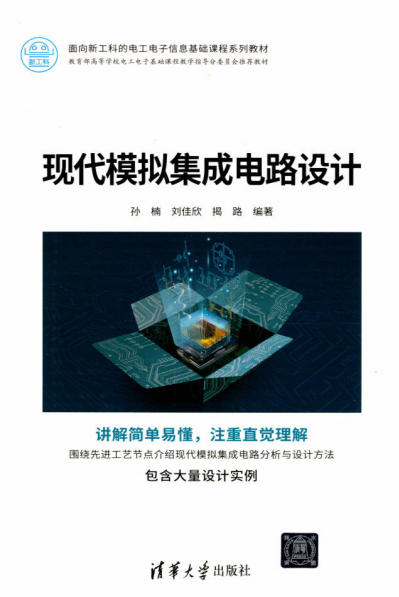 现代模拟集成电路设计-作者: 孙楠 / 刘佳欣 / 揭路-PDF电子书
