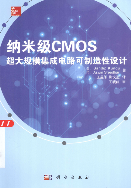 纳米级CMOS超大规模集成电路可制造性设计-作 者:(美)Sandip Kundu、Aswin Sreedhar-PDF电子书 工业技术 第1张-7B4电子书 纳米级CMOS超大规模集成电路可制造性设计-作 者:(美)Sandip Kundu、Aswin Sreedhar-PDF电子书