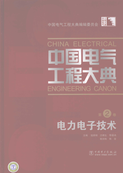 中国电气工程大典 第2卷 电力电子技术-PDF电子书
