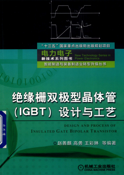 绝缘栅双极型晶体管-PDF电子书
