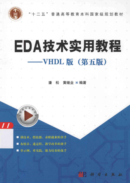 EDA技术实用教程——VHDL版(第5版)-作 者:赵卫江-PDF电子书 电子书 第1张-7B4电子书 EDA技术实用教程——VHDL版(第5版)-作 者:赵卫江-PDF电子书