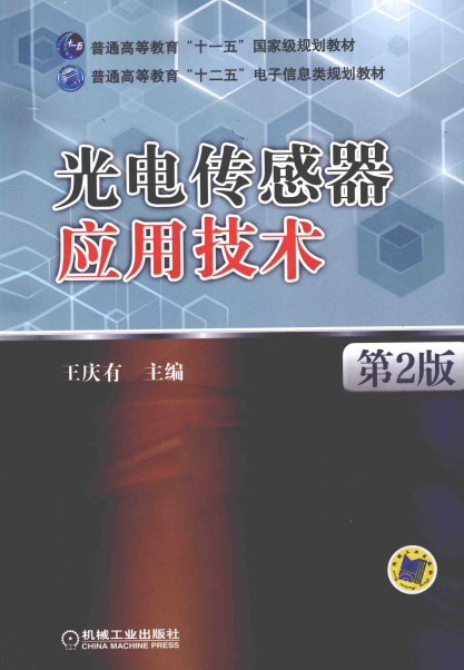 光电传感器应用技术 第2版-PDF电子书