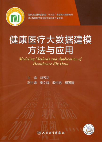 健康医疗大数据建模方法与应用-作者: 郭秀花-PDF电子书