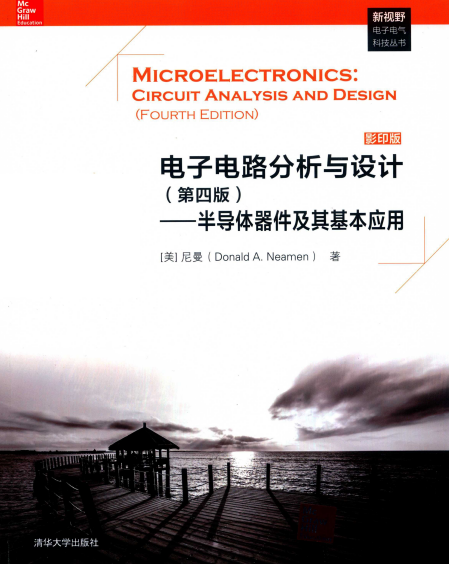 电子电路分析与设计：半导体器件及其基本应用（第4版）-PDF电子书