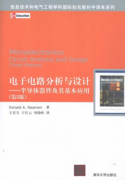 电子电路分析与设计：半导体器件及其基本应用 （第三版）-作者: [美] 纽曼-PDF电子书
