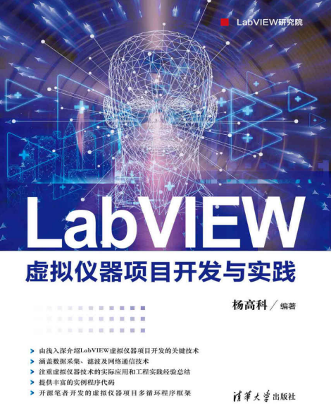 LabVIEW虚拟仪器项目开发与实践-PDF电子书